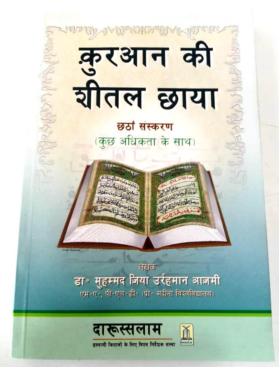Hindi: Qur'an Ki Sheetal Chaya - DeenSquare.com