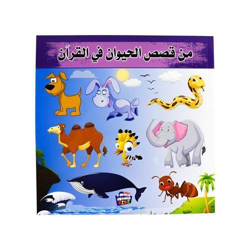 من قصص الحيوان في القران