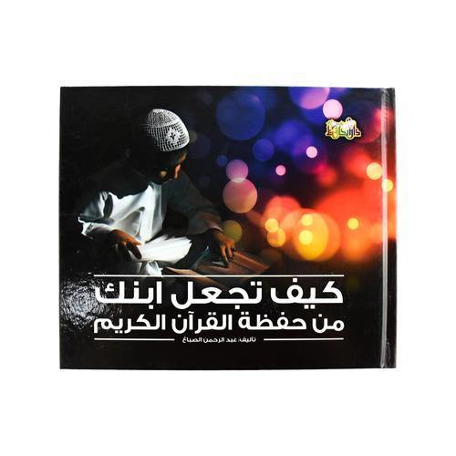 كيف تجعل ابنك من حفظة القرأن