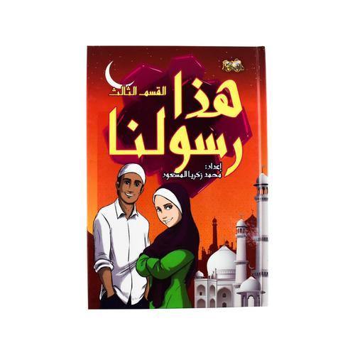 هذا رسولنا - القسم الثالث (Hadha Rasoolona - Third Section)