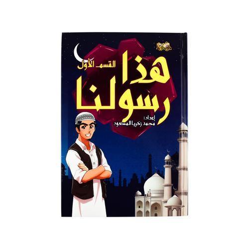 هذا رسولنا - القسم الاول (Hadha Rasoolona - First Section)