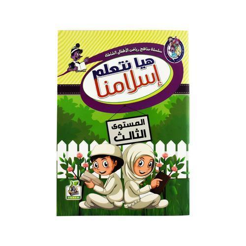هيا نتعلم اسلامنا - المستوي الثالث
