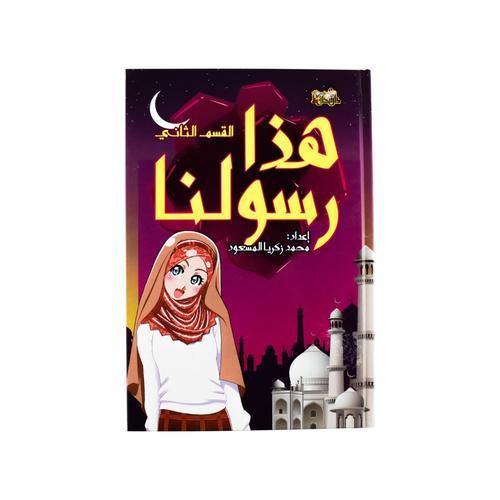 هذا رسولنا- القسم الثاني (Hadha Rasoolona - Second Section)