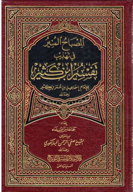 AL MISBAH AL MUNIR FI TAHDIB TAFSIR IBN KATHER – المصباح المنير في تهذيب تفسير ابن كثير