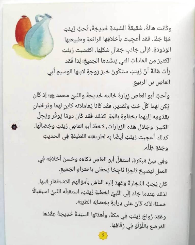 Zainab: The Daughter of the Prophet Muhammad (Arabic)