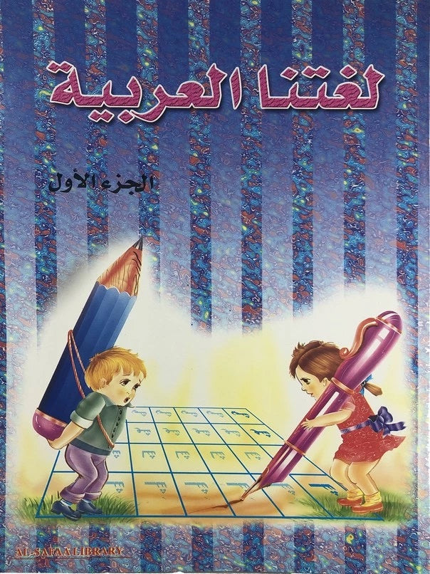 لغتنا العربية ج1 - Our Arabic Language Vol 1
