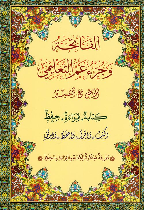 Write Juzz Amma by yourself (Tracing Quran) - اكتب جزء عم 17×24 التعليمي الناطق مع التفسير