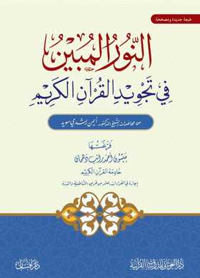 النور المبين في تجويد القرآن الكريم - Al Nur Al Mubin Fi Tajwid Al Qur'an Al Karim