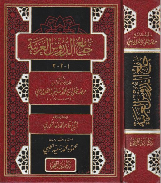 جامع الدروس العربية | مصطفى الغلاييني | ط. مكتبة دار الفجر