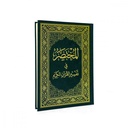 Al Mukhtasar Fi Tafsir Al Quran Al Karim | المختصر في تفسير القران الكريم