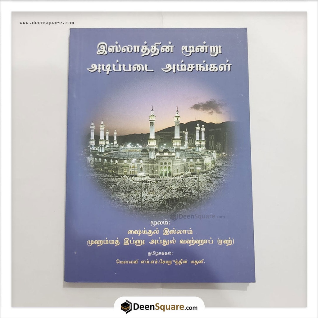 الأصو ل الثلاثة وأدلتها القواعد الأربع شروط الصلاة باللغة التاميلية (Tamil)