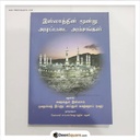 الأصو ل الثلاثة وأدلتها القواعد الأربع شروط الصلاة باللغة التاميلية (Tamil)