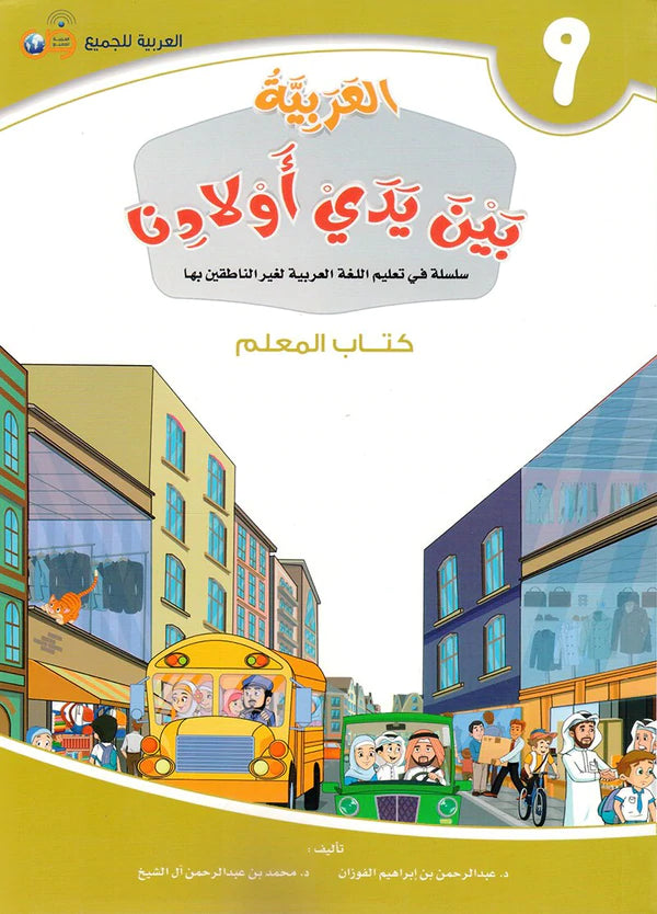 (Arabic in the Hands of Our Children - Teacher's Book 9) لعربية بين يدي اولادنا - كتاب المعلم9