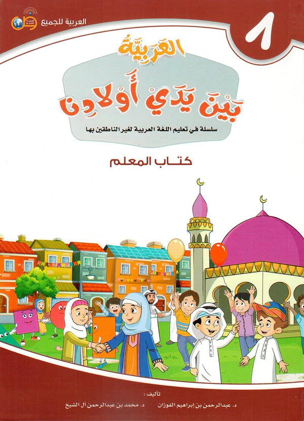 (Arabic in the Hands of Our Children - Teacher's Book 8) لعربية بين يدي اولادنا - كتاب المعلم8