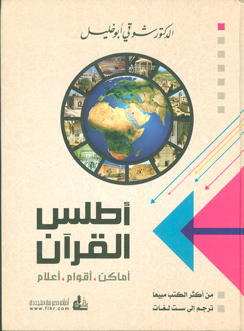 Atlas al Quran - أطلس القرآن: أماكن، أقوام، أعلام لـ شوقي أبو خليل