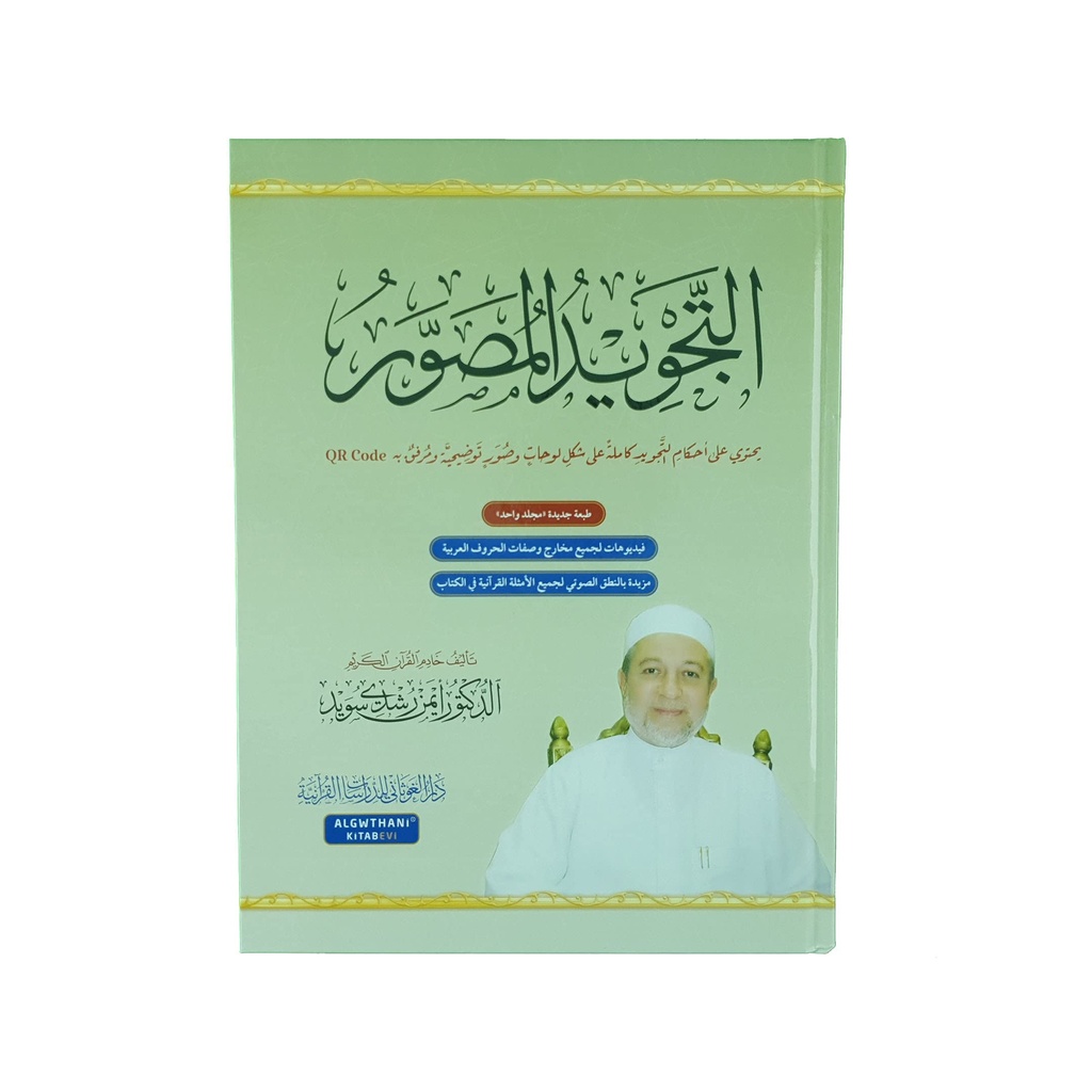 AL TAJWEED UL MUSAWIRU Hardcover (Arabic) - التجويد المصور طبعة جديدة مجلد واحد
