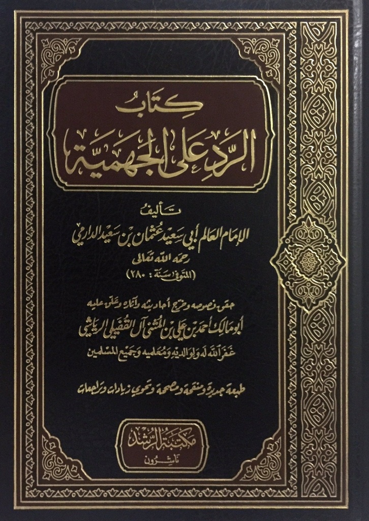 كتاب الرد على الجهمية للإمام عثمان الدارمي