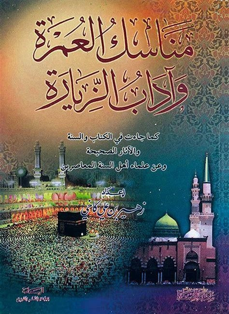 The rituals of Umrah and the etiquette of visiting (Arabic) | مناسك العمرة وآداب الزيارة