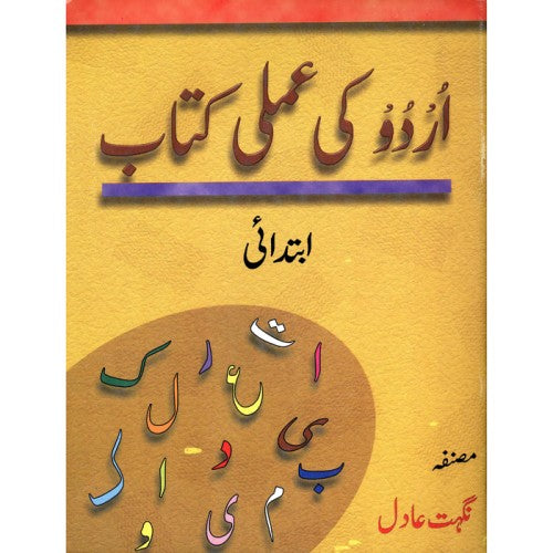 Urdu ki Amali kitab (Urdu) - اُردو کی عملی کتاب ابتدائی