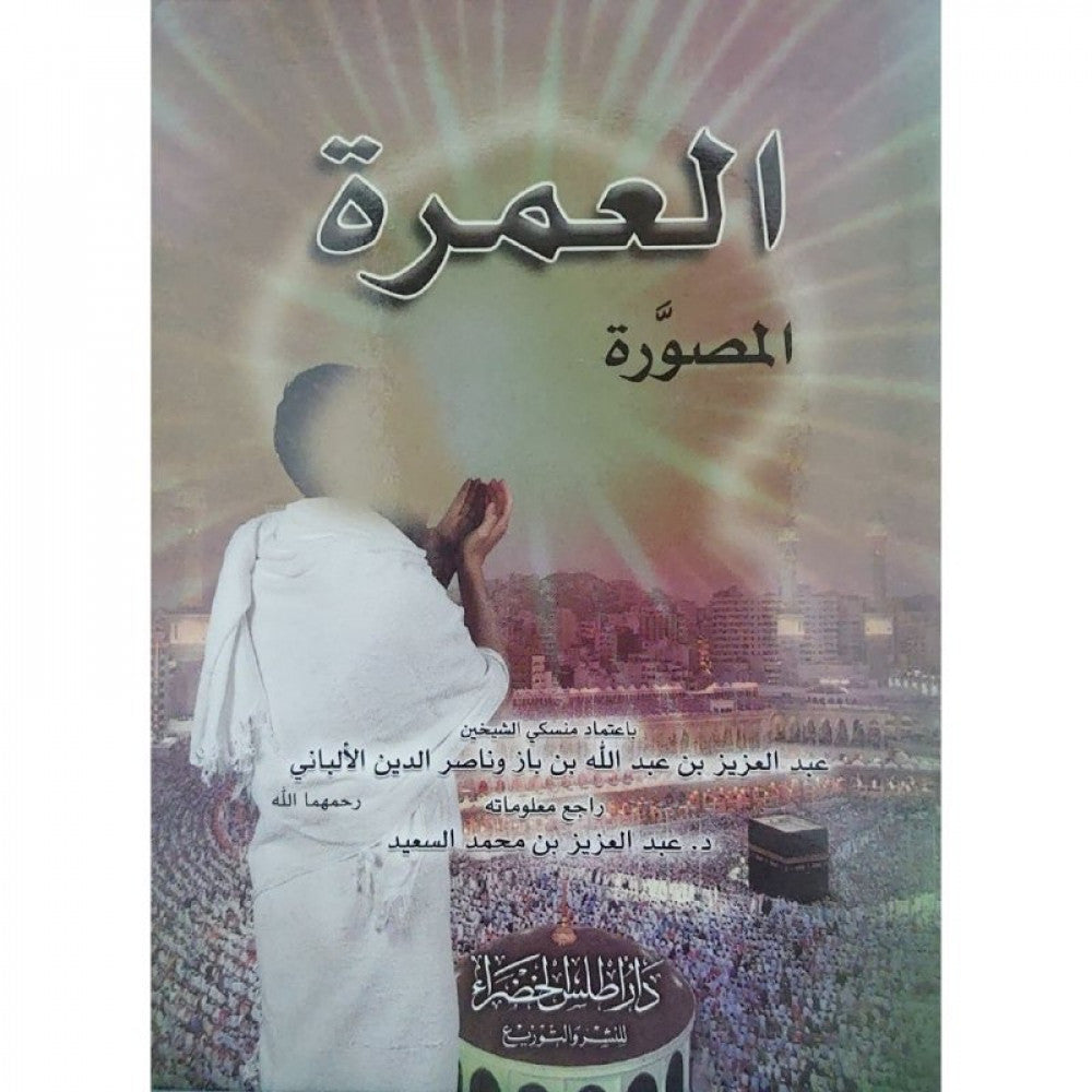 Umrah Guide (Pictured book) Arabic - العمرة المصورة