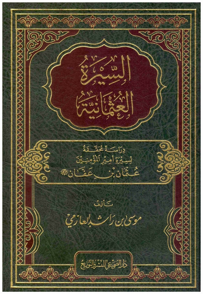 السيرة العثمانية دراسة محققة لسيرة أمير المؤمنين عثمان بن عفان