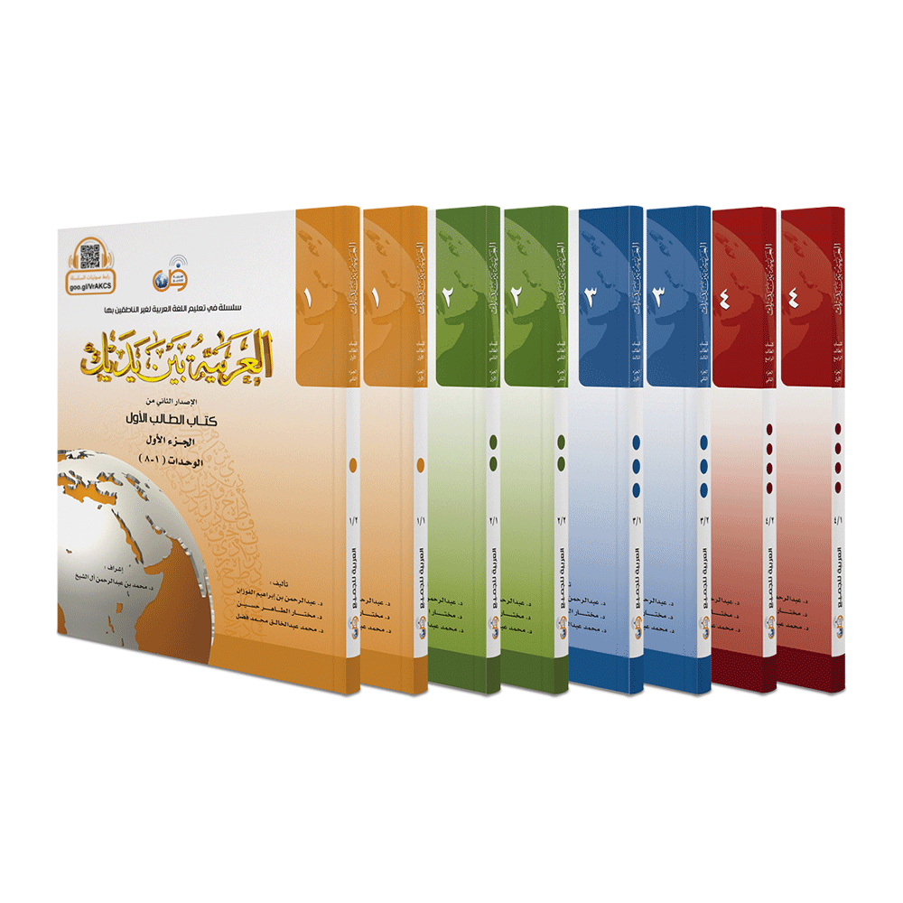 Arabic in your hands -Student Books (Set of 8 books) - العربية بين يديك الطالب