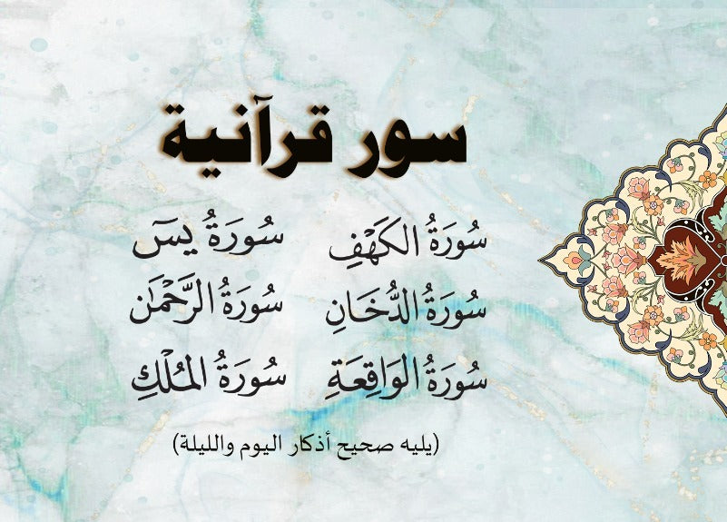 Quran 6 Surah in 1 Book plus sahih azkar to be recited in the day and night 8 x 12 cm (سور من القران الكريم 6 سور )
