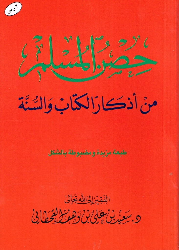 Hisnul Muslim Arabic only ( Large Size 17x24 cm) - حصن المسلم كبير
