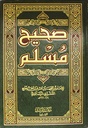 Sahih Muslim Shmwa - صحيح مسلم (مجلد واحد شاموا)