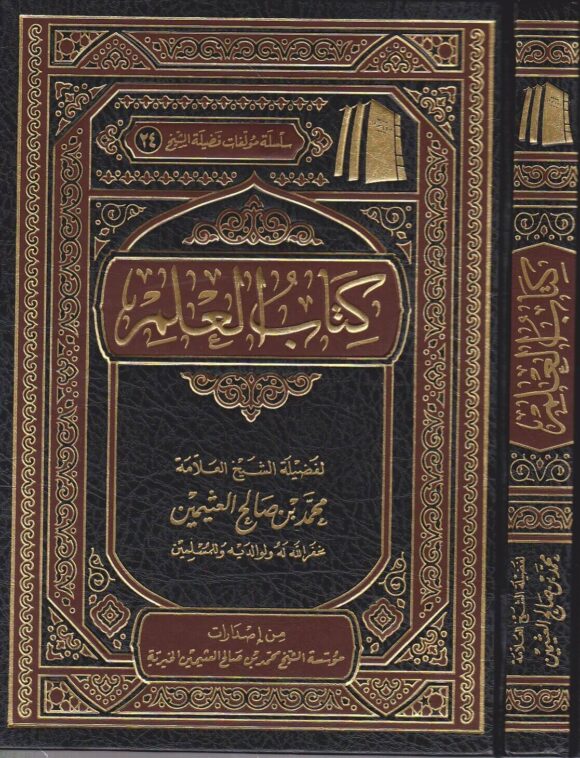 كتاب العلم | محمد بن صالح العثيمين |ط. مؤسسة العثيمين الخيرية