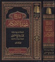 شرح عمدة الاحكام | محمد بن صالح العثيمين | الطبعة الجديدة 3 مجلد
