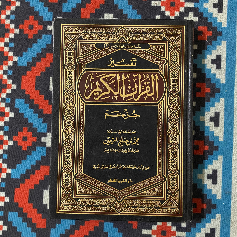 تفسير القرآن الكريم جزء عم - للشيخ محمد بن صالح العثيمين
