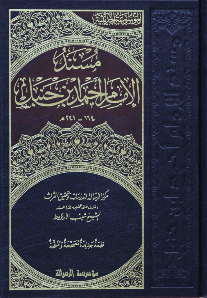 Musnad Imam Ahmed Ibn Hanbal 52/1 - مسند الامام احمد بن حنبل  | ط. مؤسسة الرسالة