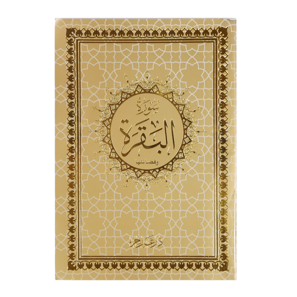 سورة البقرة بالرسم العثماني - Surah Baqarah Uthmani Script Big Letters 14 x 20 cm
