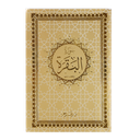سورة البقرة بالرسم العثماني - Surah Baqarah Uthmani Script Big Letters 14 x 20 cm