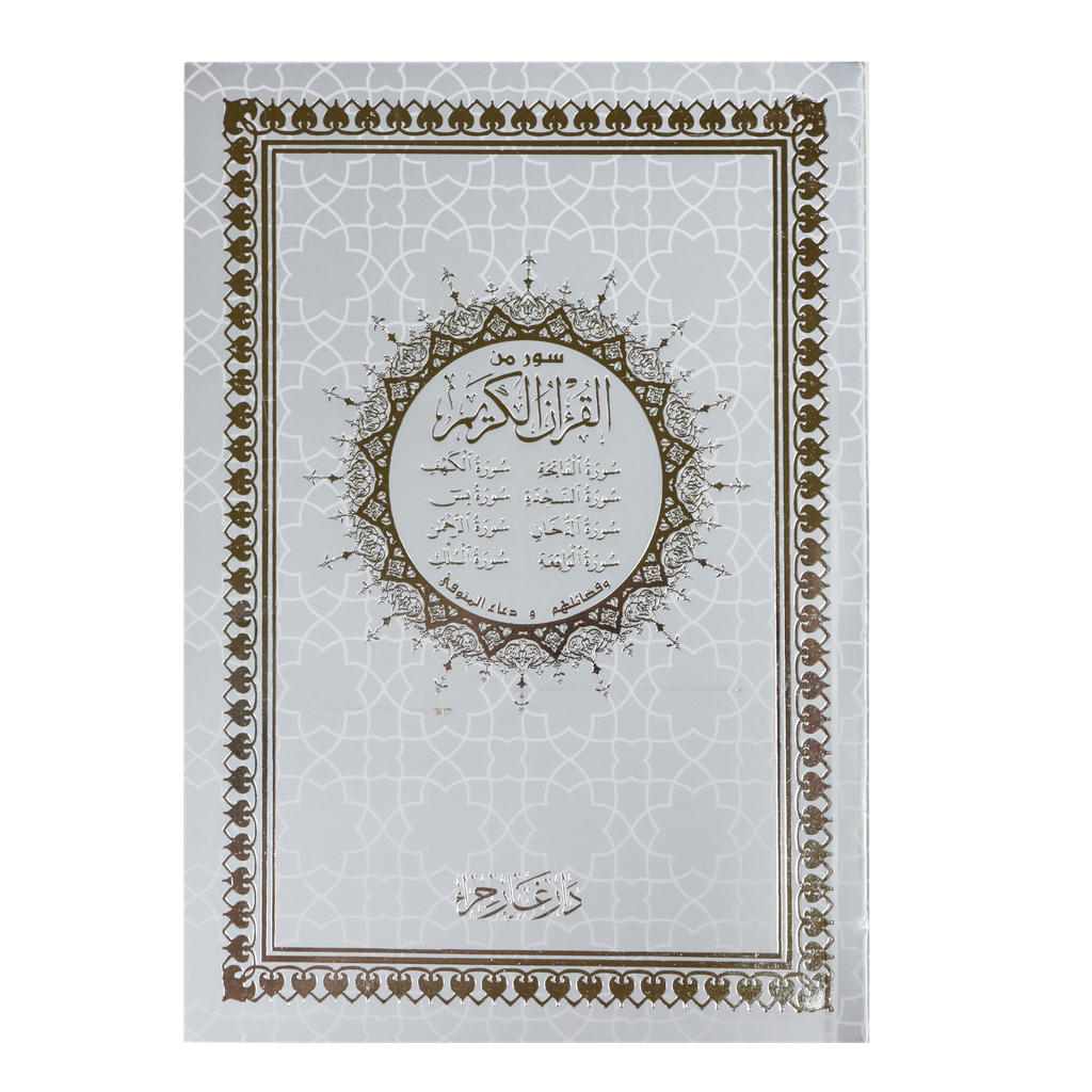 6 Surah's from the Quran Uthmani Script 14 x 20 cm Big Letters - سور من القرآن الكريم بالرسم العثماني
