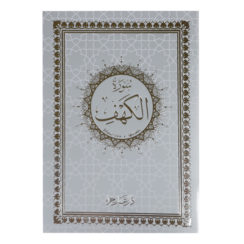 Surah Al Kahf Uthmani Script 14 x 20 cm - سورة الكهف بالرسم العثماني