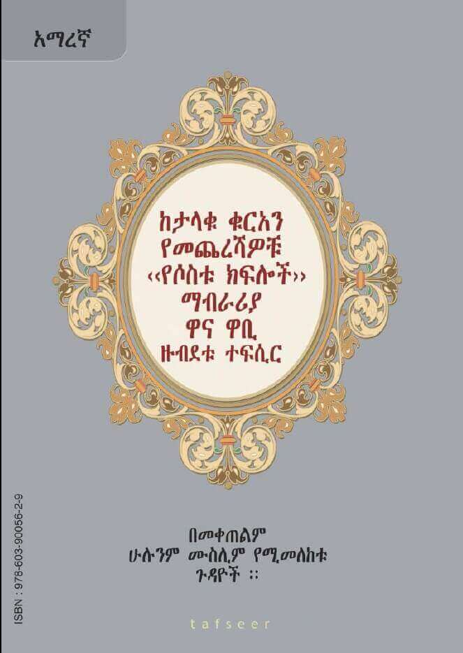 Amharic: An Explanation of the last tenth of the Noble Quran