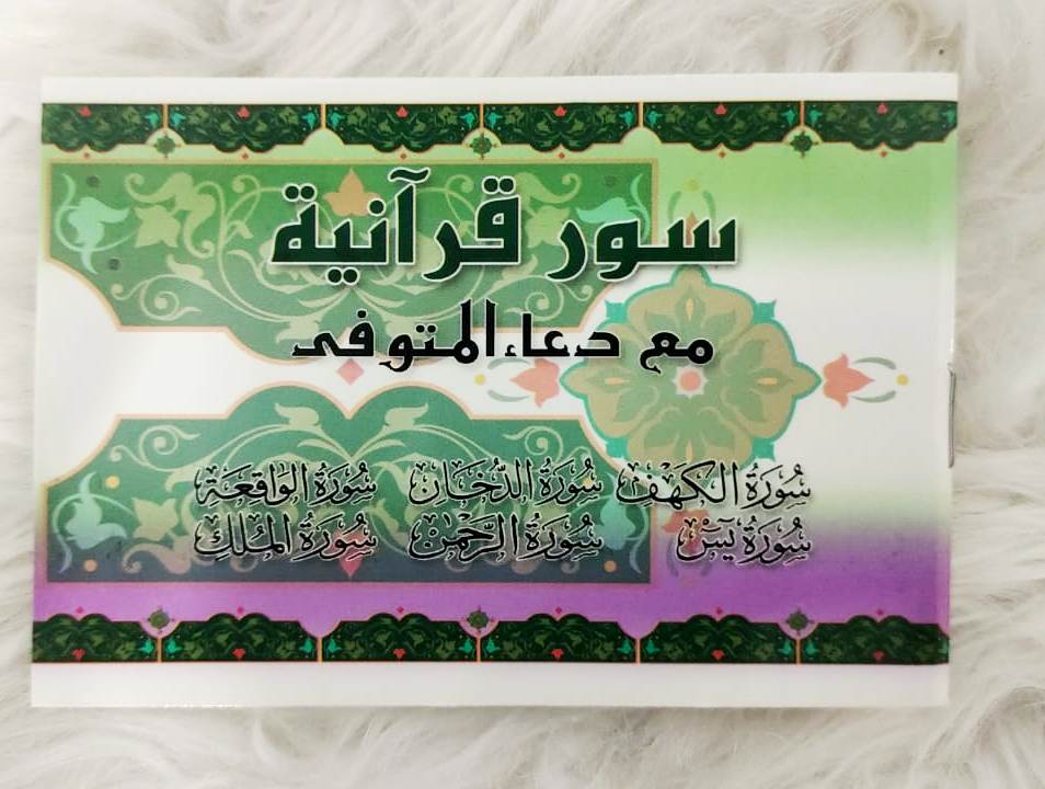 سور قرآنية مع دعاء المتوفي (Six Surah's of the Quran and Dua for the Deceased)