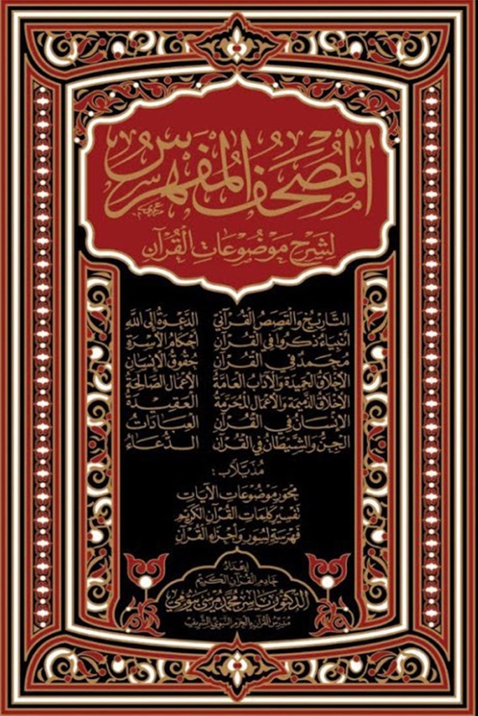 المصحف المفهرس لشرح موضوعات القرآن | ياسر محمد مرسي بيومي