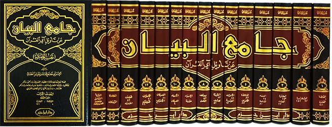 جامع البيان عن تاويل آي القرآن 1 - 15 | ط. دار ابن حزم
