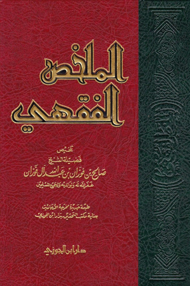 الملخص الفقهي مجلد | الشيخ د.صالح الفوزان | ط. دار ابن الجوزي