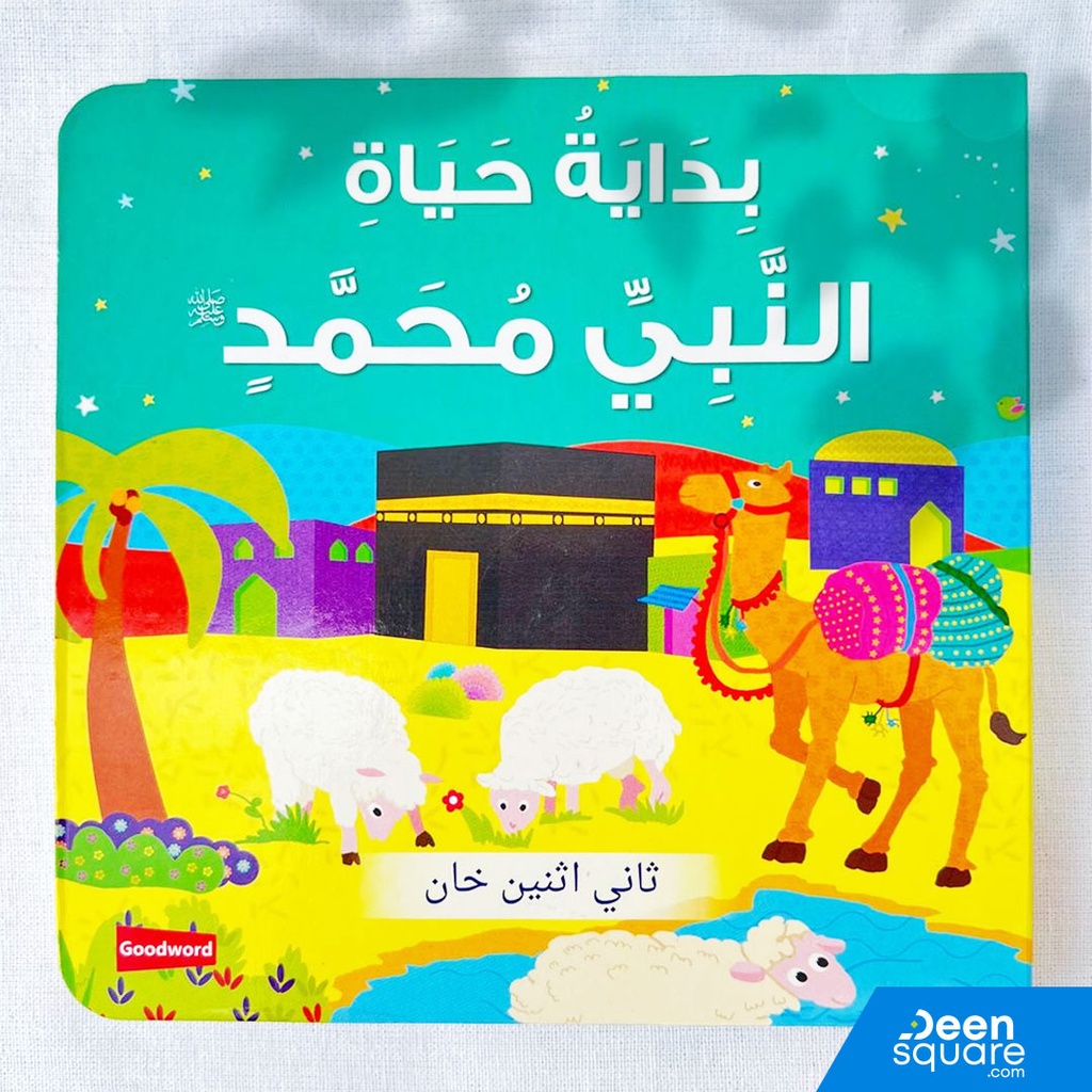 Prophet Muhammad ﷺ Early Life Board Book - Arabic | بداية حياة النبي محمد ﷺ (للأطفال الصغار)