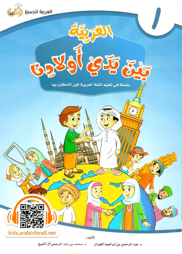 (Arabic in the Hands of Our Children - Part One) العربية بين يدي اولادنا - الجزء الاول