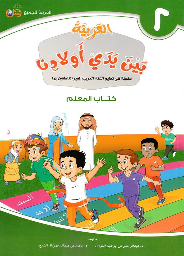 (Arabic in the Hands of Our Children - Teacher's Book 2) لعربية بين يدي اولادنا - كتاب المعلم2