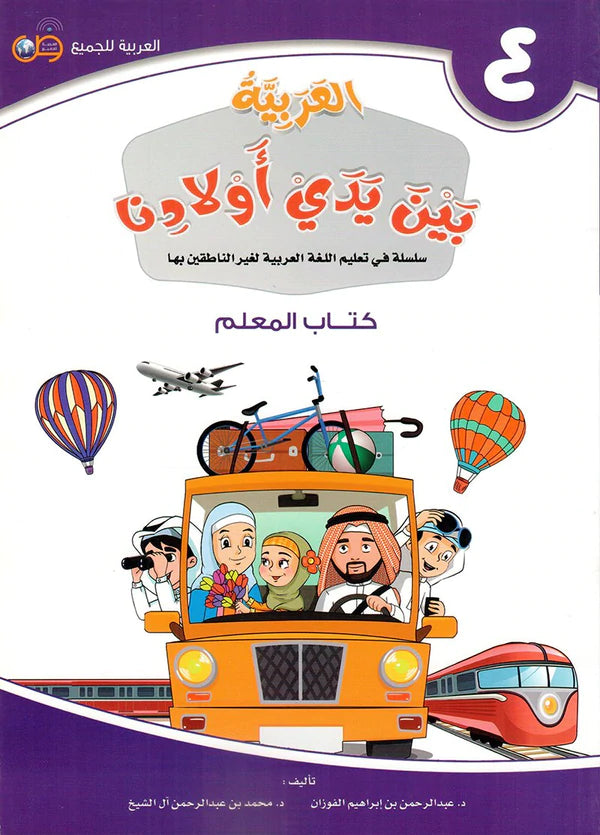 (Arabic in the Hands of Our Children - Teacher's Book 4) لعربية بين يدي اولادنا - كتاب المعلم4