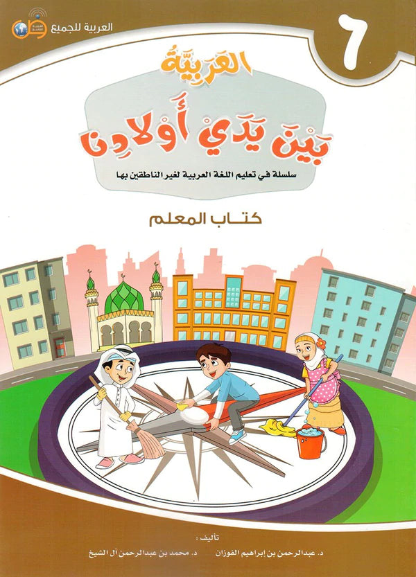 (Arabic in the Hands of Our Children - Teacher's Book 6) لعربية بين يدي اولادنا - كتاب المعلم6