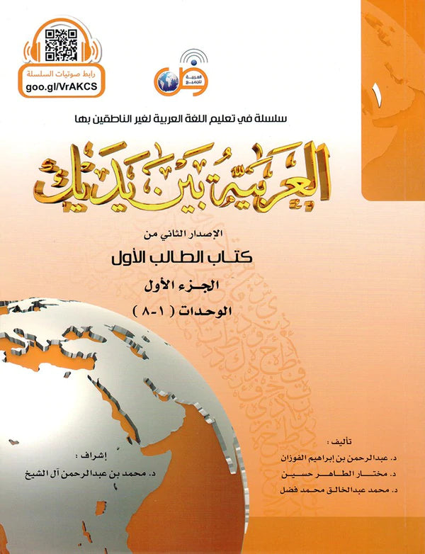 Arabic in your hands -Student Books - العربية بين يديك الطالب