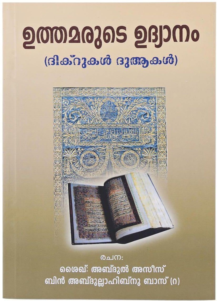 Malayalam: Selected Beneficial Supplication from Quran and Sunnah