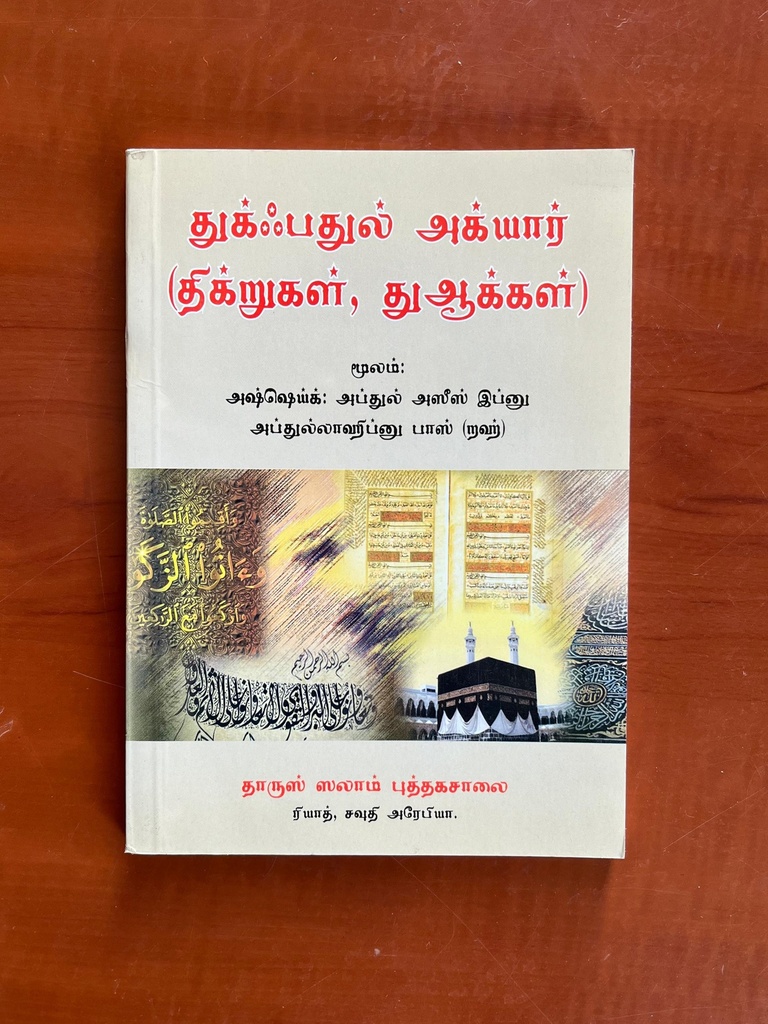 Tamil: Selected Beneficial Supplication from Quran and Sunnah